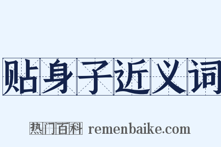 贴身子近义词是什么意思的图片